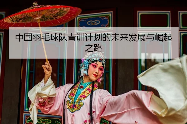 zhong-guo-yu-mao-qiu-dui-qing-xun-ji-hua-de-wei-lai-fa-zhan-yu-jue-qi-zhi-lu-2-551.jpg