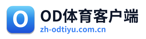 OD体育客户端 Logo